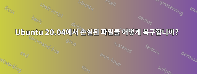 Ubuntu 20.04에서 손실된 파일을 어떻게 복구합니까? 