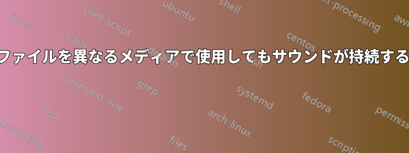 パワーポイントファイルを異なるメディアで使用してもサウンドが持続するようにする方法 