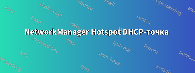 NetworkManager Hotspot DHCP-точка