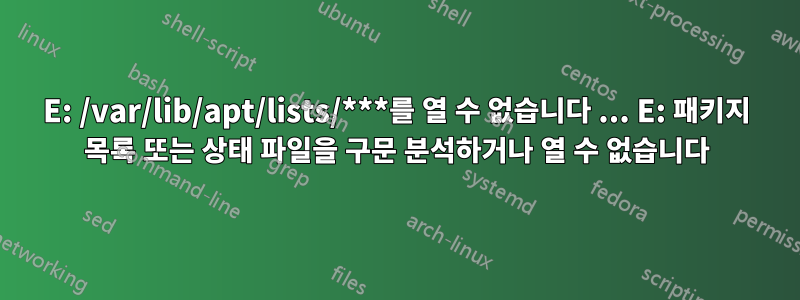 E: /var/lib/apt/lists/***를 열 수 없습니다 ... E: 패키지 목록 또는 상태 파일을 구문 분석하거나 열 수 없습니다