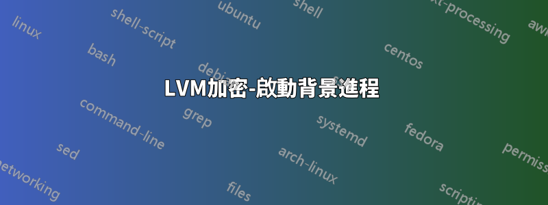 LVM加密-啟動背景進程