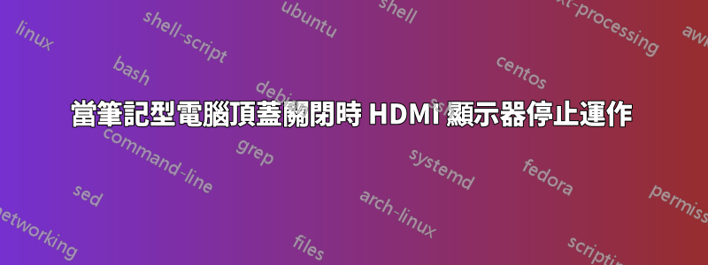 當筆記型電腦頂蓋關閉時 HDMI 顯示器停止運作
