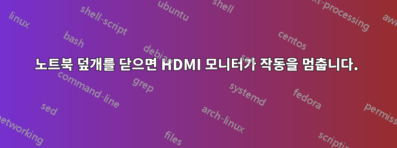 노트북 덮개를 닫으면 HDMI 모니터가 작동을 멈춥니다.