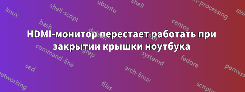 HDMI-монитор перестает работать при закрытии крышки ноутбука
