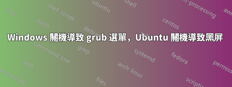 Windows 關機導致 grub 選單，Ubuntu 關機導致黑屏