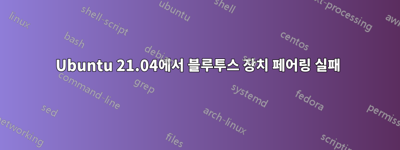 Ubuntu 21.04에서 블루투스 장치 페어링 실패