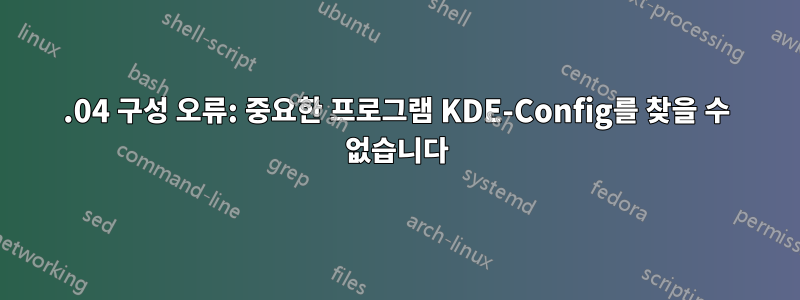 20.04 구성 오류: 중요한 프로그램 KDE-Config를 찾을 수 없습니다