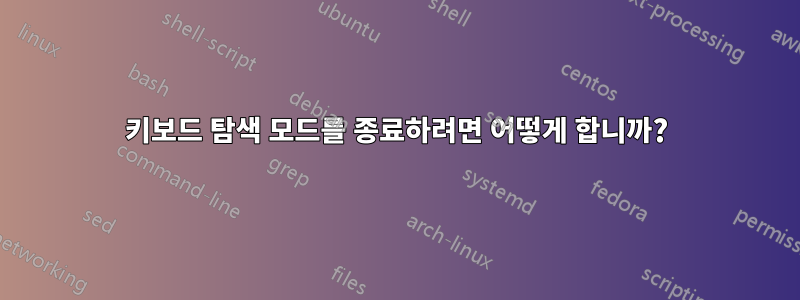 키보드 탐색 모드를 종료하려면 어떻게 합니까?