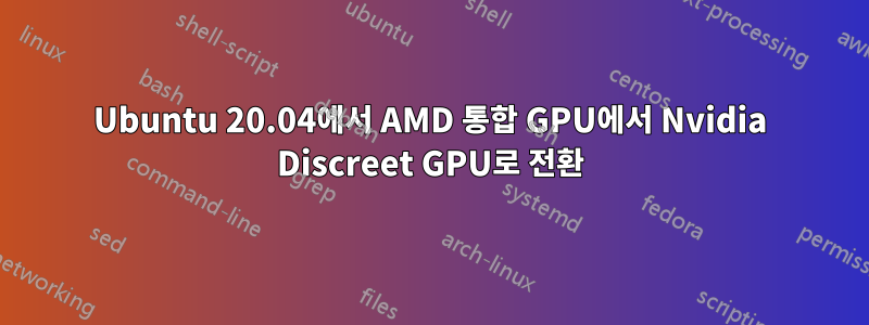 Ubuntu 20.04에서 AMD 통합 GPU에서 Nvidia Discreet GPU로 전환