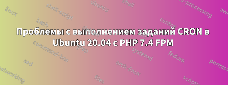 Проблемы с выполнением заданий CRON в Ubuntu 20.04 с PHP 7.4 FPM