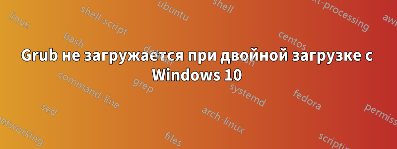 Grub не загружается при двойной загрузке с Windows 10