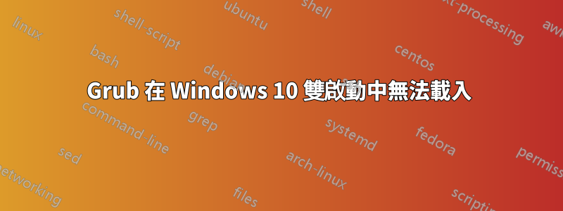 Grub 在 Windows 10 雙啟動中無法載入