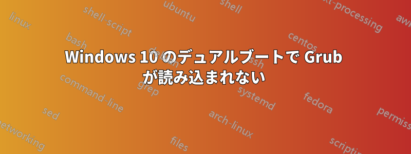 Windows 10 のデュアルブートで Grub が読み込まれない