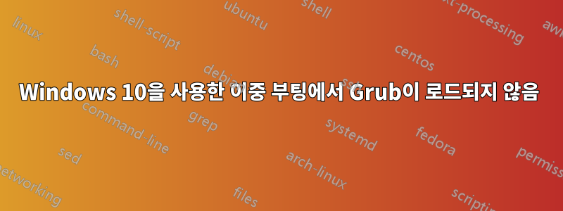 Windows 10을 사용한 이중 부팅에서 Grub이 로드되지 않음