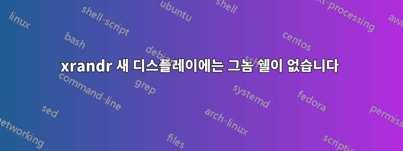 xrandr 새 디스플레이에는 그놈 쉘이 없습니다