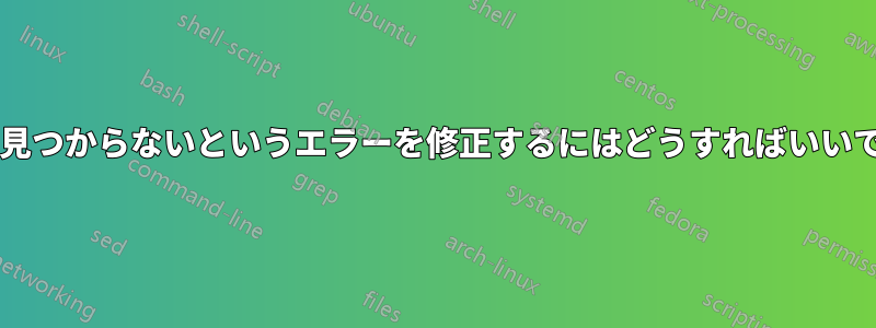 キーが見つからないというエラーを修正するにはどうすればいいですか?