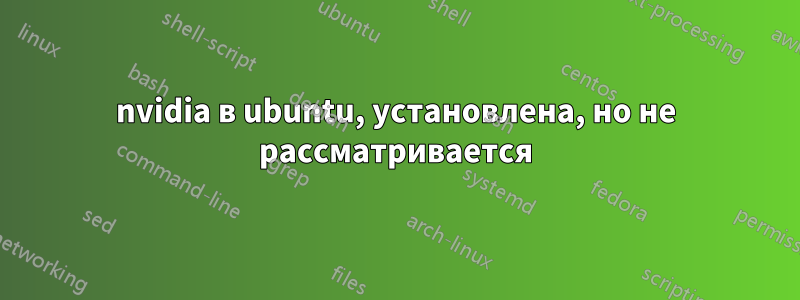 nvidia в ubuntu, установлена, но не рассматривается