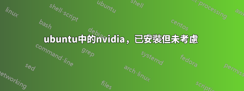 ubuntu中的nvidia，已安裝但未考慮