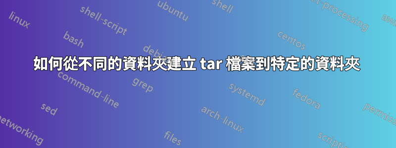 如何從不同的資料夾建立 tar 檔案到特定的資料夾