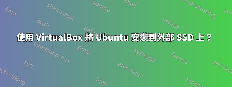 使用 VirtualBox 將 Ubuntu 安裝到外部 SSD 上？