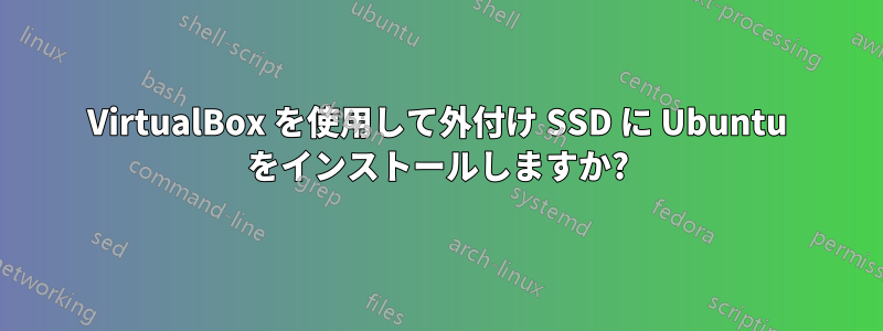 VirtualBox を使用して外付け SSD に Ubuntu をインストールしますか?