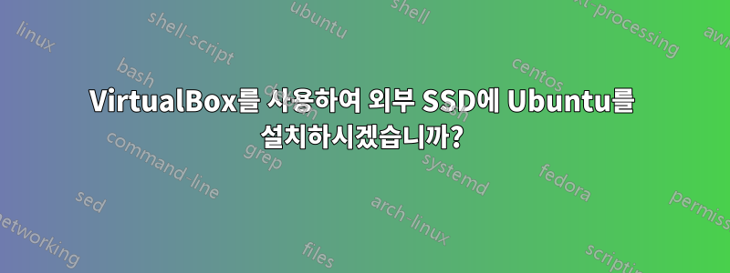 VirtualBox를 사용하여 외부 SSD에 Ubuntu를 설치하시겠습니까?