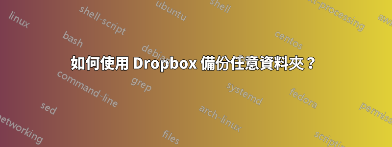 如何使用 Dropbox 備份任意資料夾？