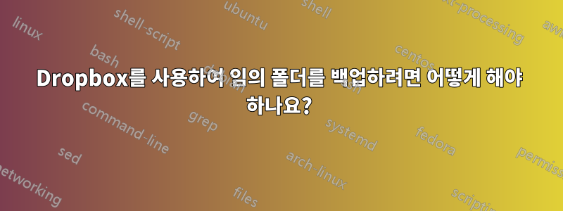 Dropbox를 사용하여 임의 폴더를 백업하려면 어떻게 해야 하나요?