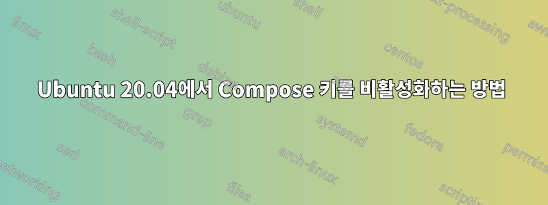 Ubuntu 20.04에서 Compose 키를 비활성화하는 방법