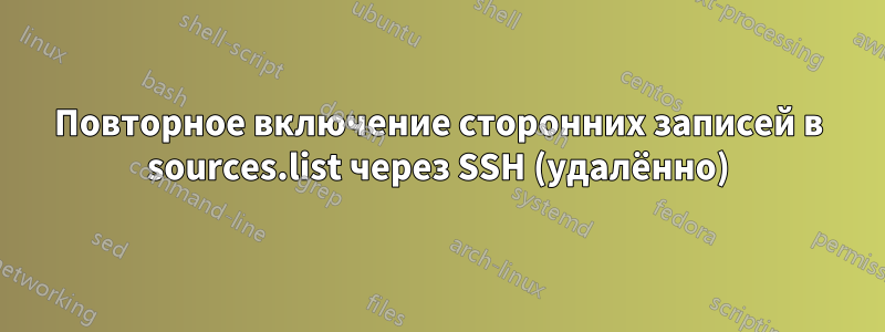 Повторное включение сторонних записей в sources.list через SSH (удалённо)