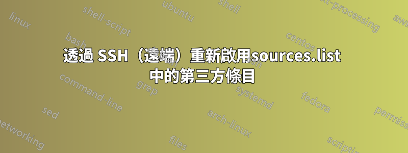 透過 SSH（遠端）重新啟用sources.list 中的第三方條目