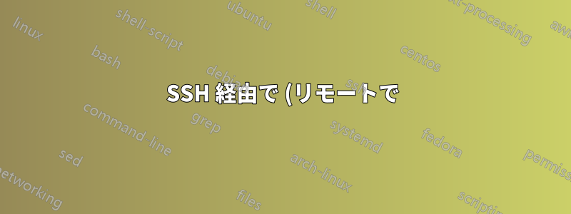 SSH 経由で (リモートで) ソースリスト内のサードパーティエントリを再度有効にする