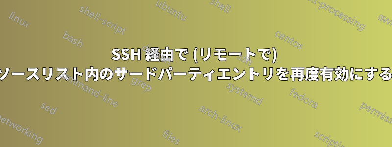 SSH 経由で (リモートで) ソースリスト内のサードパーティエントリを再度有効にする