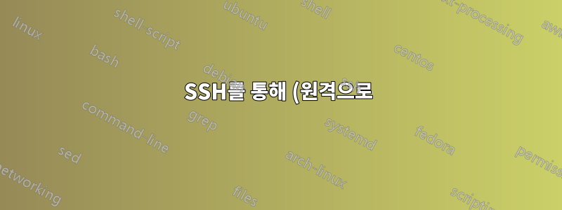 SSH를 통해 (원격으로) source.list의 타사 항목 다시 활성화