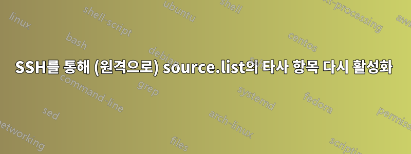 SSH를 통해 (원격으로) source.list의 타사 항목 다시 활성화