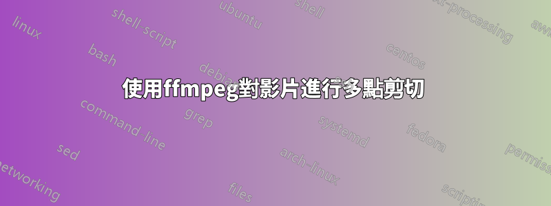使用ffmpeg對影片進行多點剪切