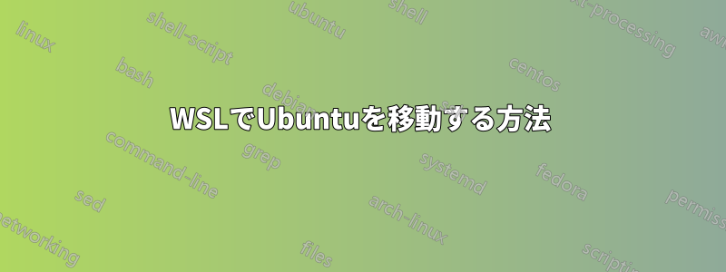 WSLでUbuntuを移動する方法
