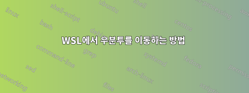 WSL에서 우분투를 이동하는 방법