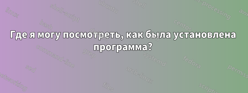 Где я могу посмотреть, как была установлена ​​программа?