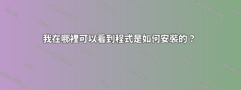 我在哪裡可以看到程式是如何安裝的？