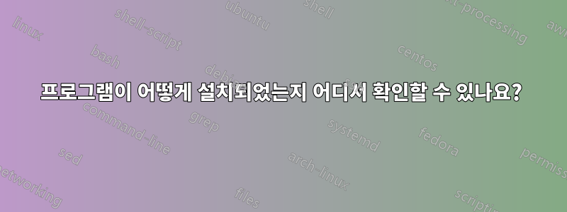 프로그램이 어떻게 설치되었는지 어디서 확인할 수 있나요?