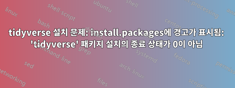 tidyverse 설치 문제: install.packages에 경고가 표시됨: 'tidyverse' 패키지 설치의 종료 상태가 0이 아님