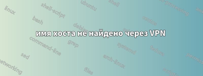 имя хоста не найдено через VPN