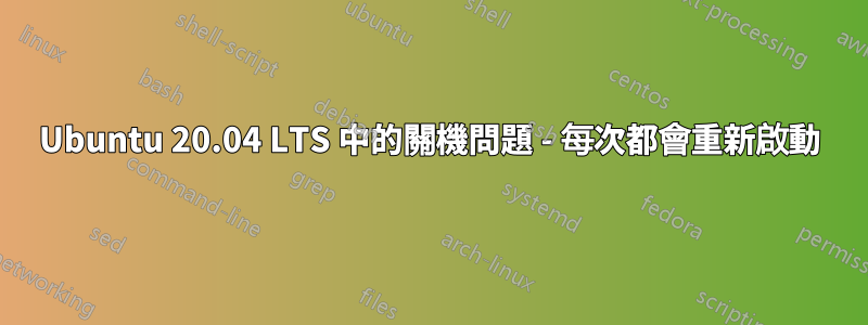 Ubuntu 20.04 LTS 中的關機問題 - 每次都會重新啟動