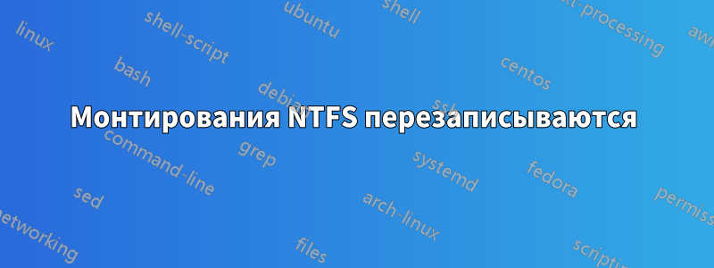Монтирования NTFS перезаписываются
