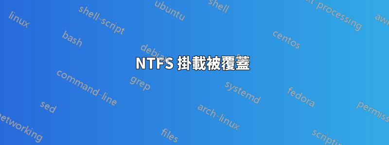 NTFS 掛載被覆蓋