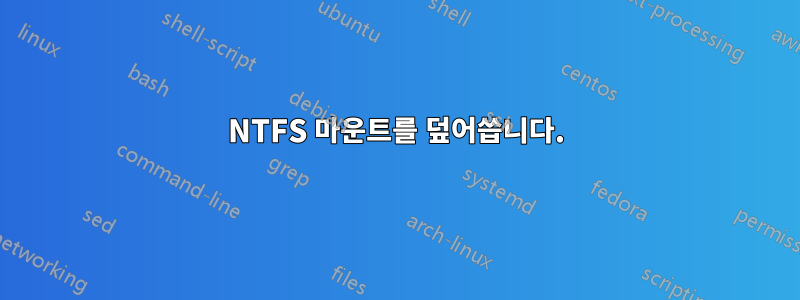 NTFS 마운트를 덮어씁니다.