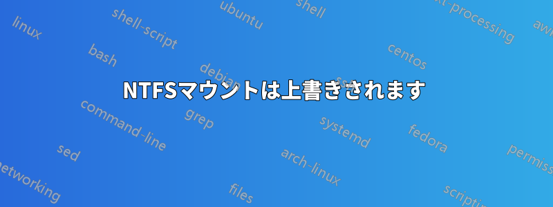 NTFSマウントは上書きされます