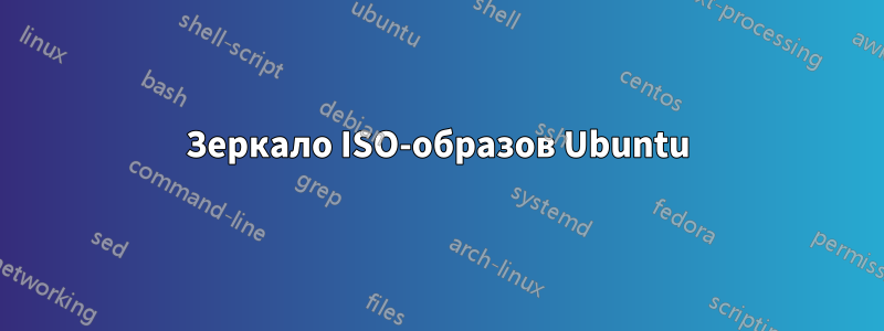 Зеркало ISO-образов Ubuntu