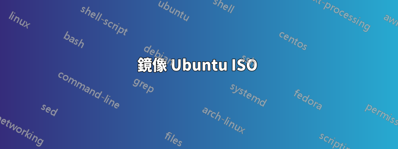 鏡像 Ubuntu ISO